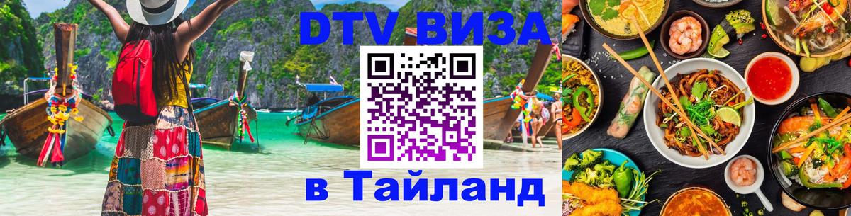 DTV (ДТВ) visa Таиланд 