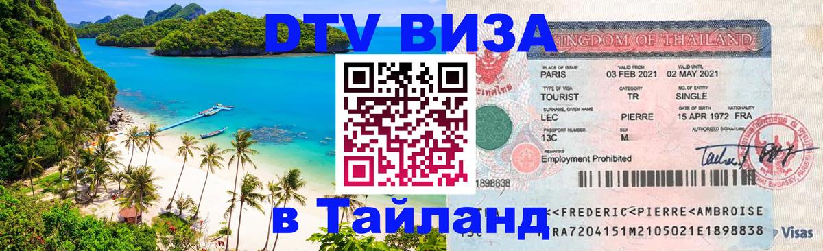 Visa в Таиланд 
